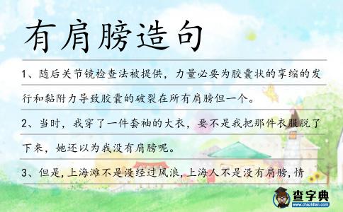 有肩膀造句