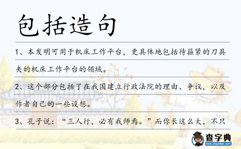 包括造句