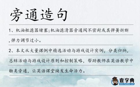 旁通造句
