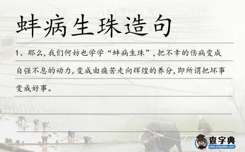 蚌病生珠造句