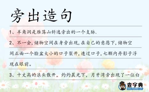 旁出造句