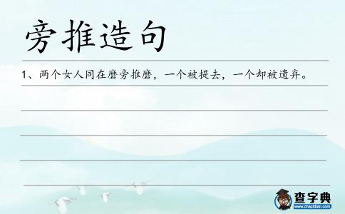 旁推造句