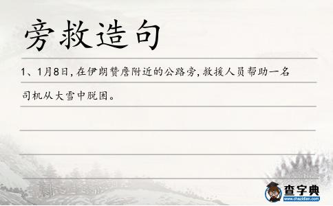 旁救造句