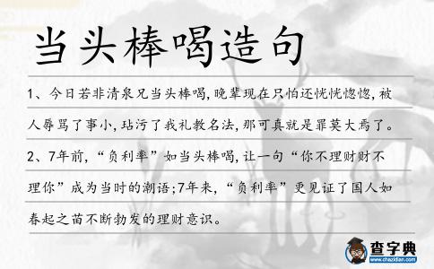 當頭棒喝造句