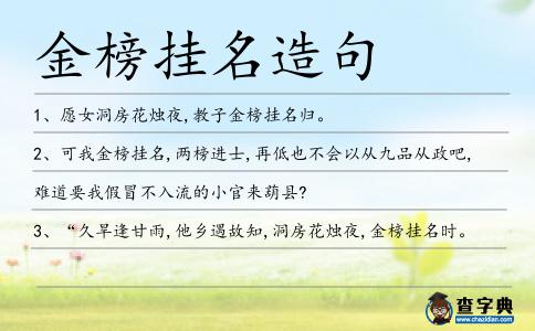 金榜掛名造句