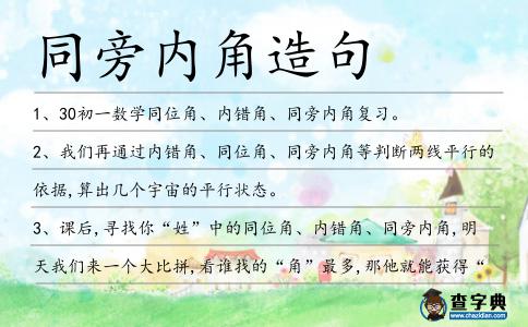 同旁內(nèi)角造句