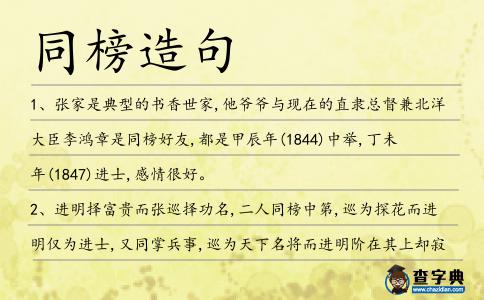 同榜造句