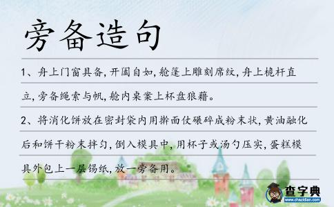 旁備造句