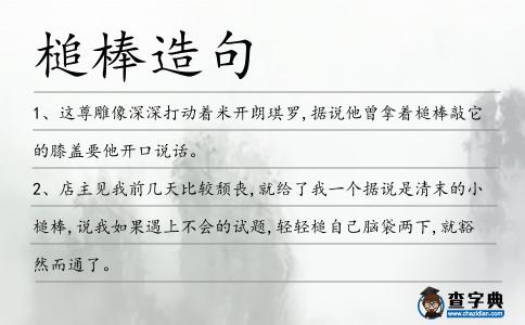 槌棒造句