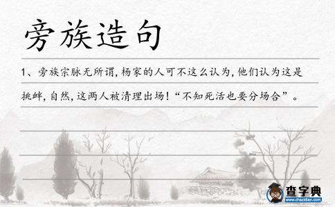 旁族造句