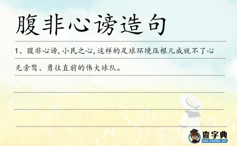 腹非心謗造句