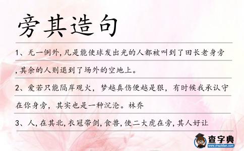 旁其造句