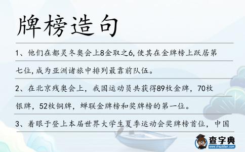 牌榜造句