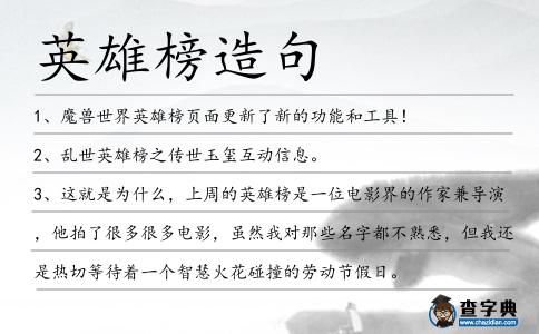 英雄榜造句