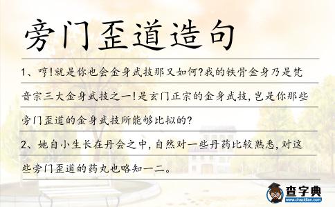 旁門歪道造句