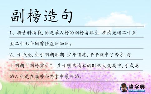 副榜造句