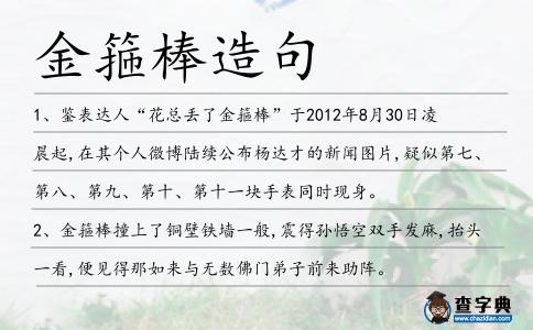 金箍棒造句