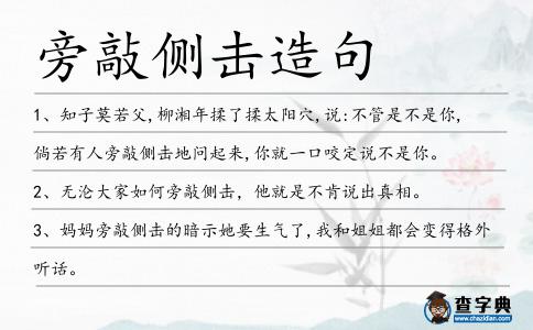 旁敲側(cè)擊造句
