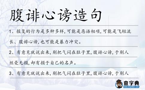 腹誹心謗造句
