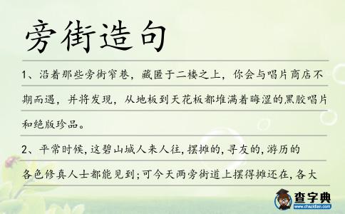 旁街造句