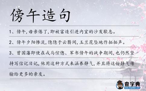 傍午造句