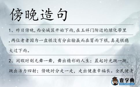 傍晚造句