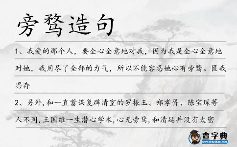旁騖造句