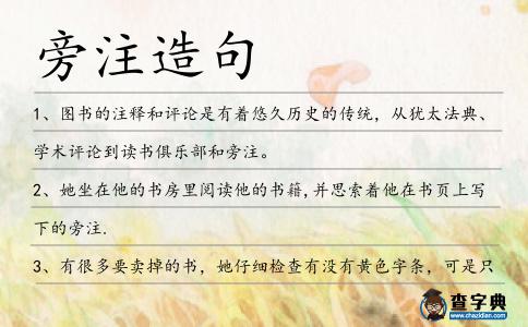 旁注造句