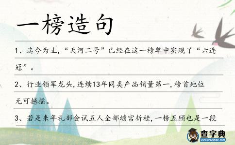 一榜造句