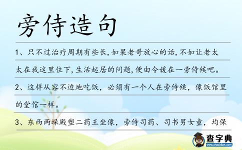 旁侍造句