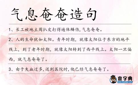 氣息奄奄造句