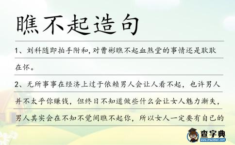瞧不起造句