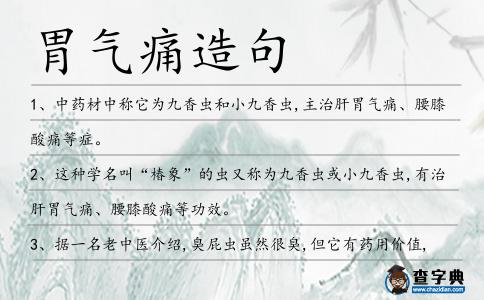 胃氣痛造句