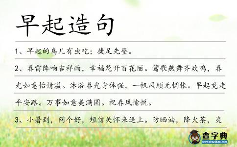 早起造句
