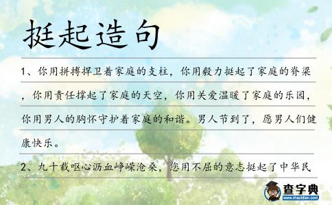 挺起造句