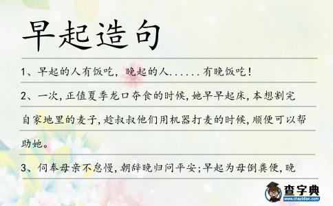 早起造句