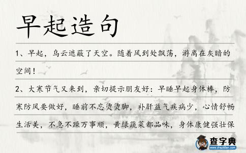 早起造句