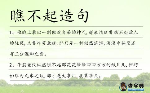 瞧不起造句