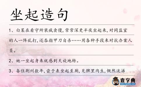 坐起造句