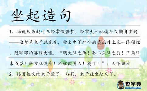 坐起造句