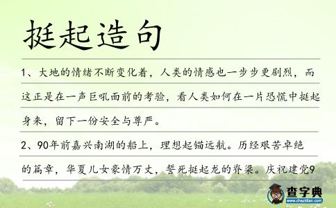 挺起造句