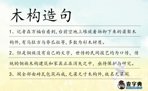 木構造句