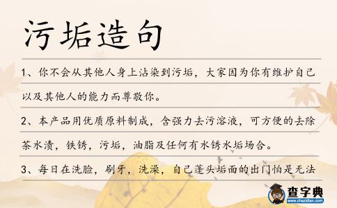 污垢造句