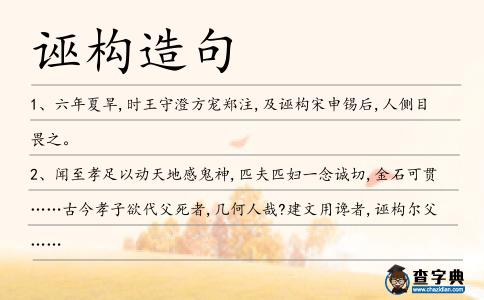 誣構造句