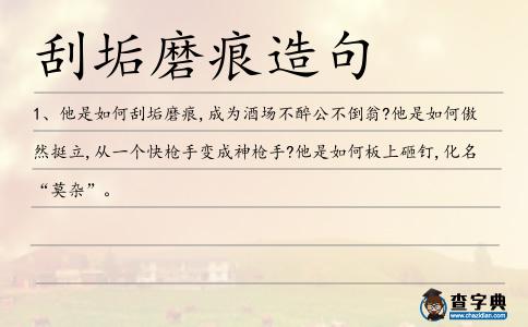 刮垢磨痕造句