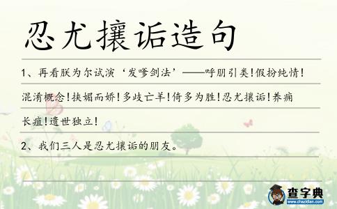 忍尤攘詬造句