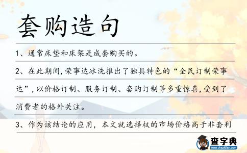 套購造句