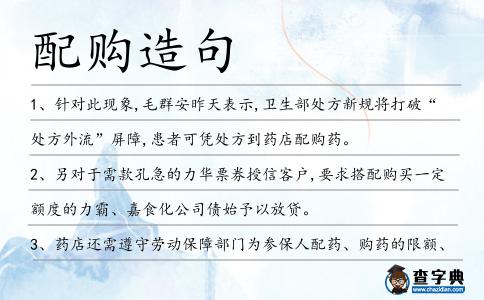 配購造句