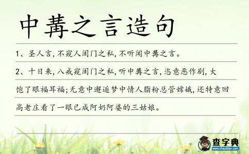 中冓之言造句