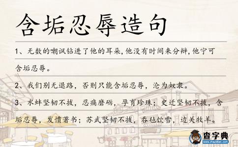 含垢忍辱造句